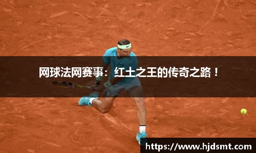 网球法网赛事：红土之王的传奇之路 !